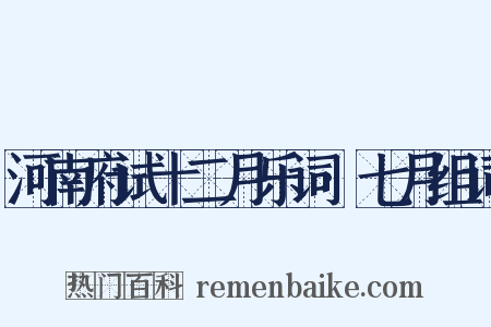 河南府试十二月乐词·七月组词是什么意思的图片